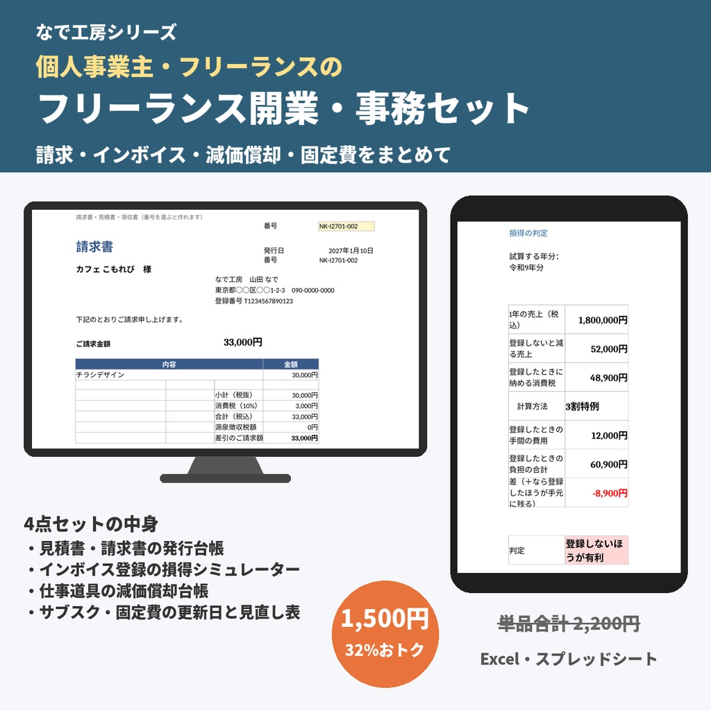 フリーランス開業・事務セット（見積書・請求書の台帳・インボイス損得・減価償却台帳・サブスク見直し表／Excel）