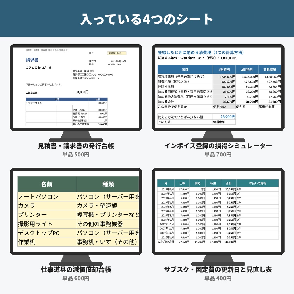 フリーランス開業・事務セット(見積書・請求書の台帳・インボイス損得・減価償却台帳・サブスク見直し表/Excel)
