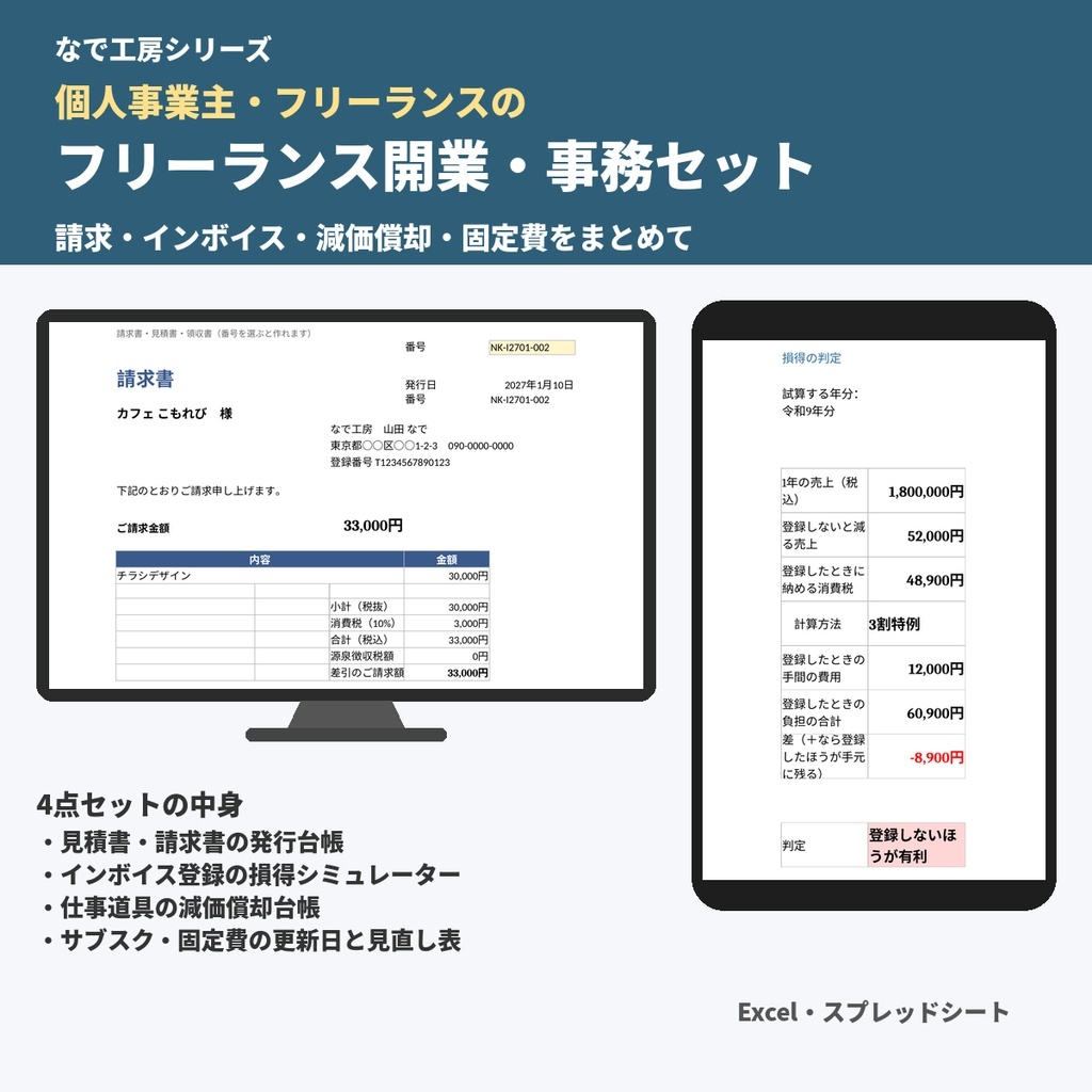 フリーランス開業・事務セット（見積書・請求書の台帳・インボイス損得・減価償却台帳・サブスク見直し表／Excel）