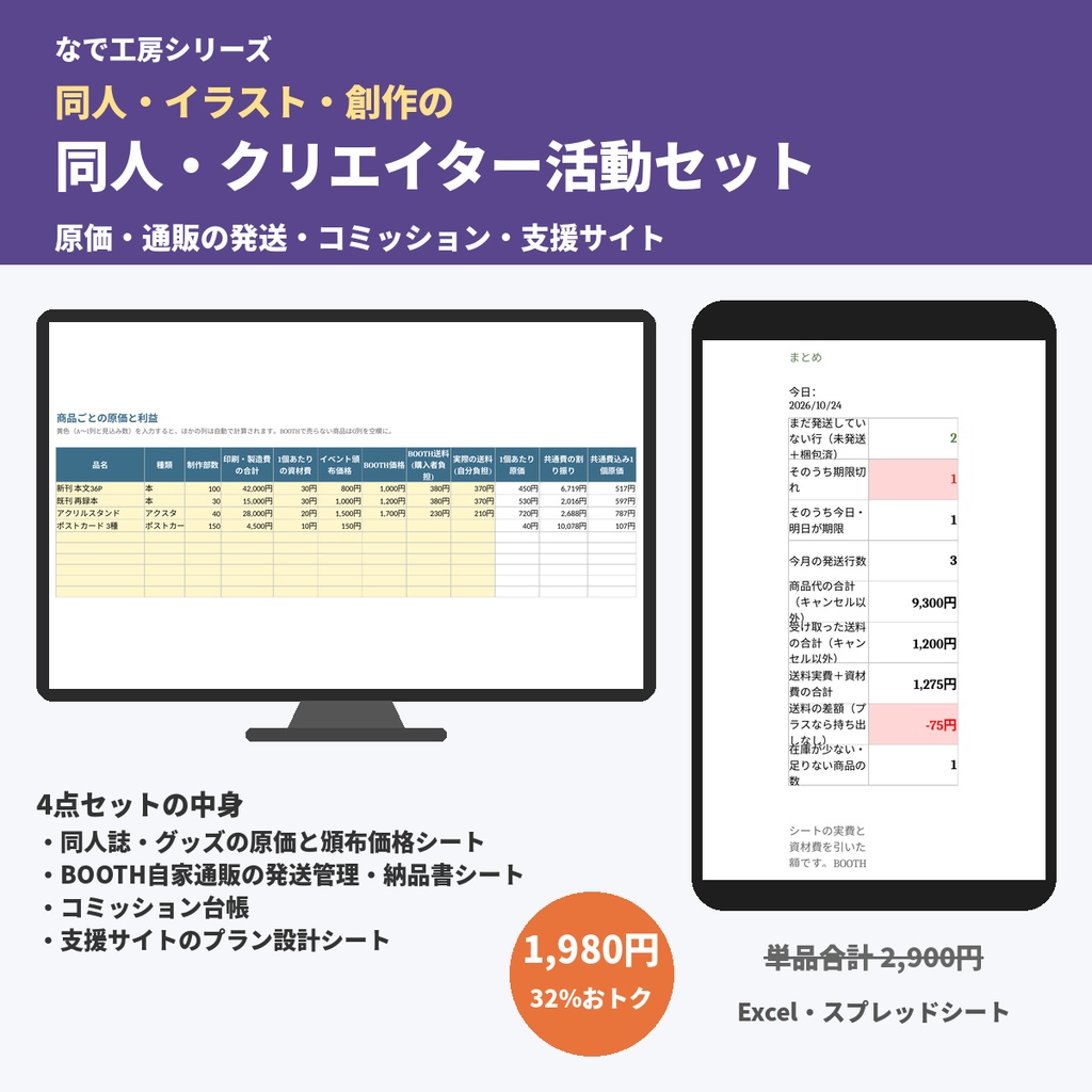 同人・クリエイター活動セット（原価と頒布価格・BOOTH自家通販の発送管理・コミッション台帳・支援サイトのプラン設計／Excel）