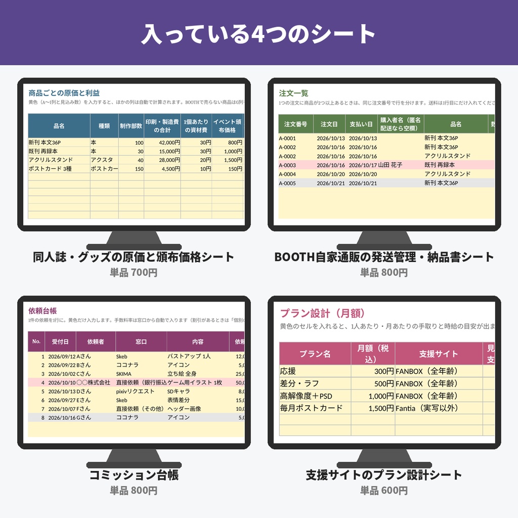 同人・クリエイター活動セット(原価と頒布価格・BOOTH自家通販の発送管理・コミッション台帳・支援サイトのプラン設計/Excel)
