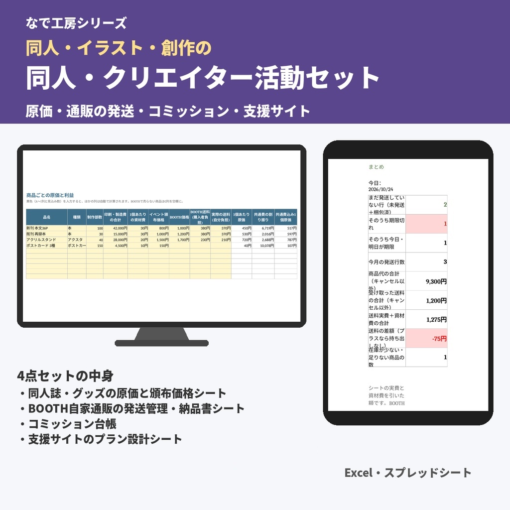 同人・クリエイター活動セット（原価と頒布価格・BOOTH自家通販の発送管理・コミッション台帳・支援サイトのプラン設計／Excel）