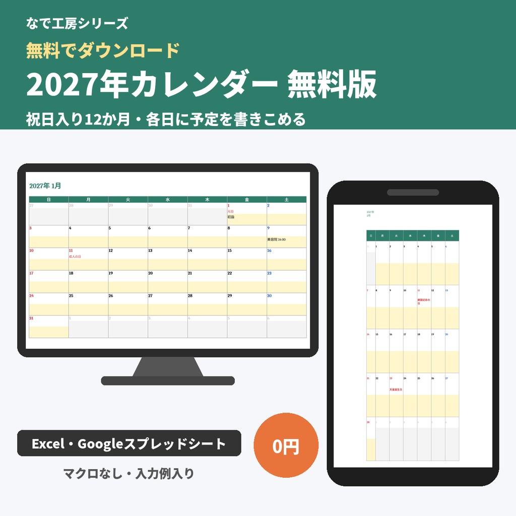 【無料】2027年カレンダー 月間・祝日入り(Excel・Googleスプレッドシート/予定を書きこめる12か月)