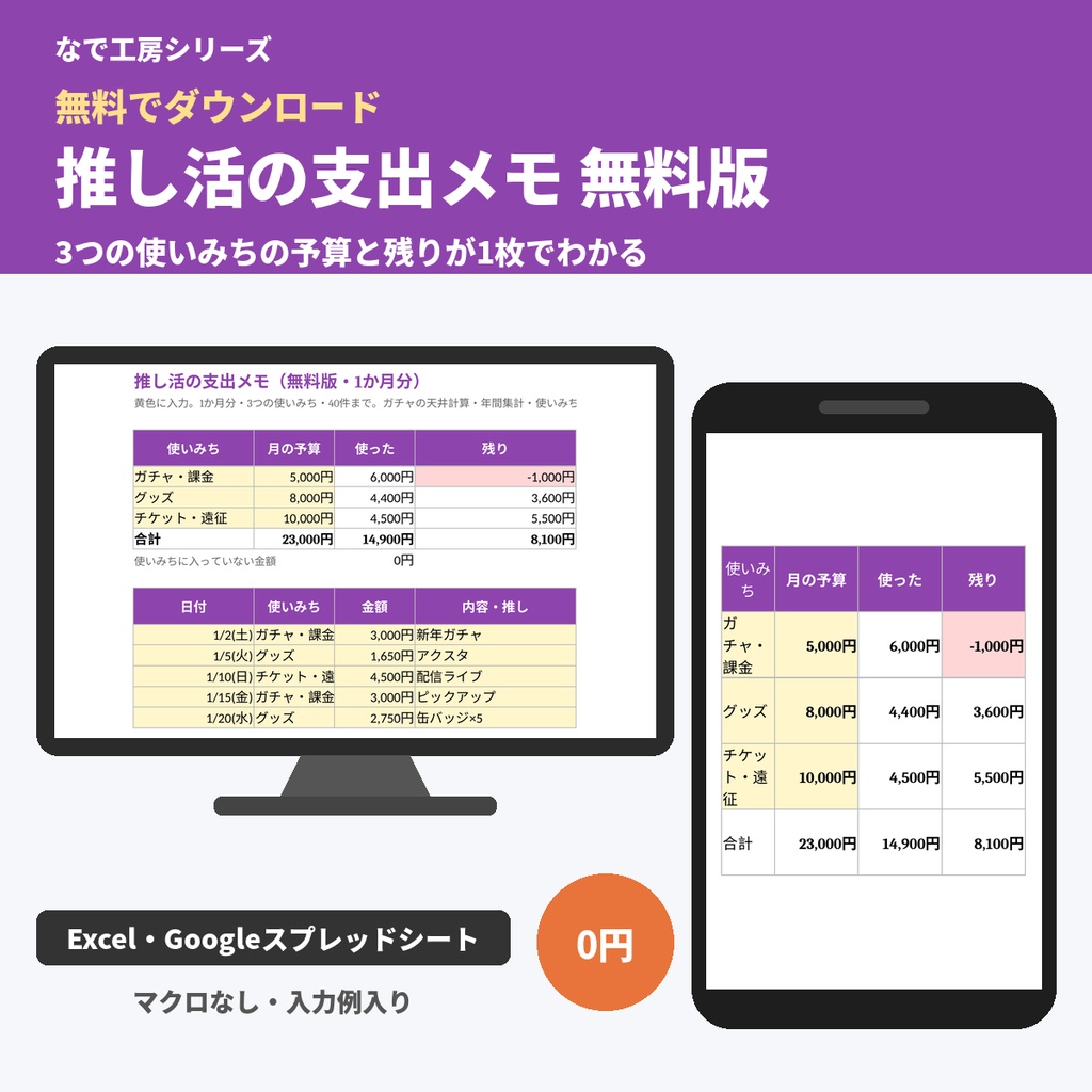 【無料】推し活の支出メモ｜ガチャ・グッズ・チケットの月予算と残りが1枚でわかる（Excel・スプレッドシート）