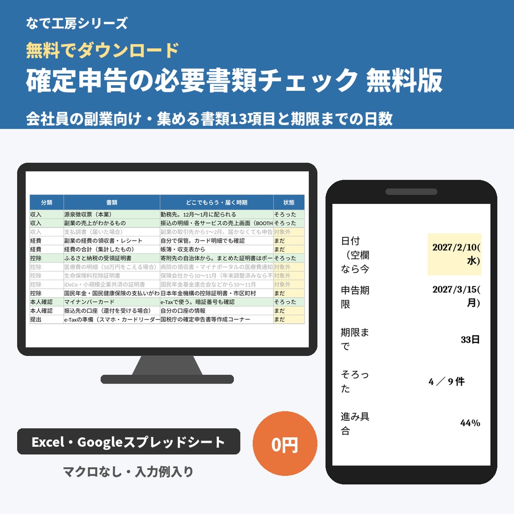 【無料】確定申告の必要書類チェックリスト【2026年分】会社員の副業・ふるさと納税・医療費控除(Excel)