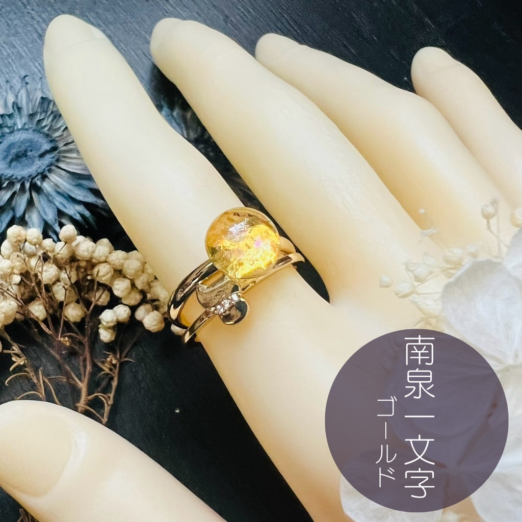 【刀剣乱舞 男士イメージ】悠久縁の2連リング