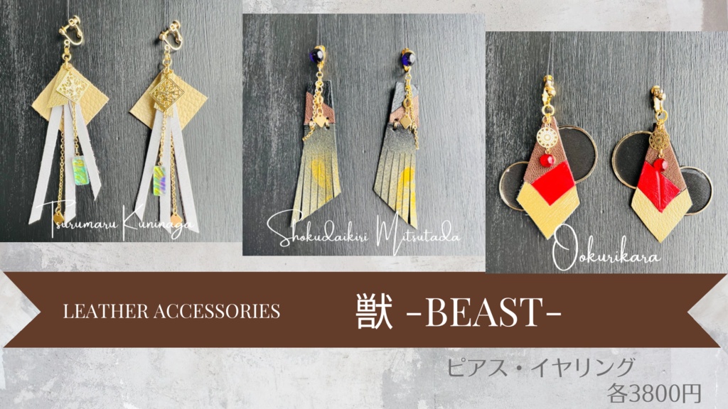 【レザーアクセサリー】獣-beast-