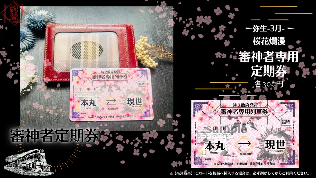 政府支給【本丸⇔現世】審神者専用定期券