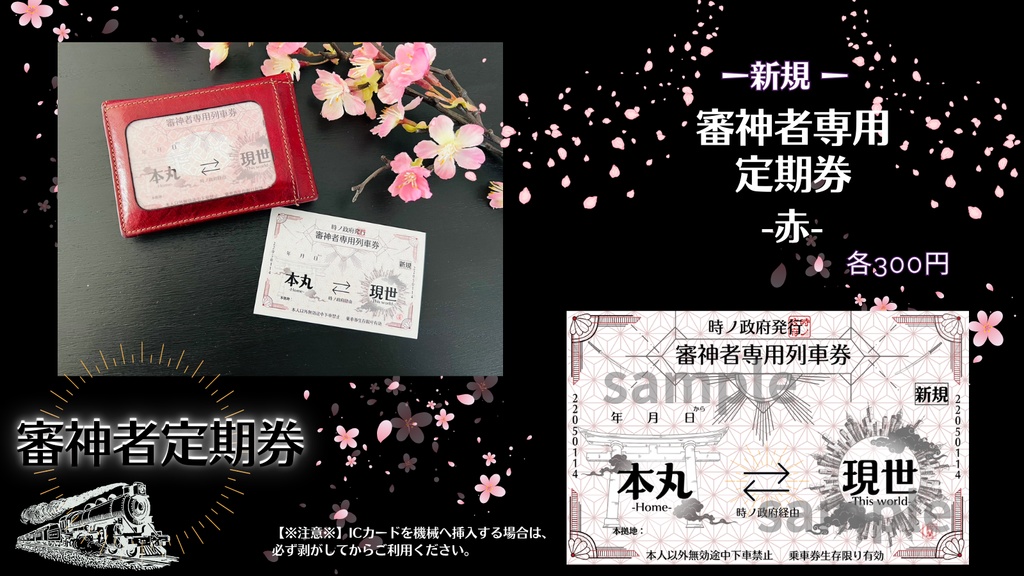 政府支給【本丸⇔現世】審神者専用定期券