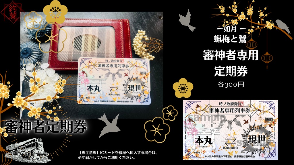 政府支給【本丸⇔現世】審神者専用定期券