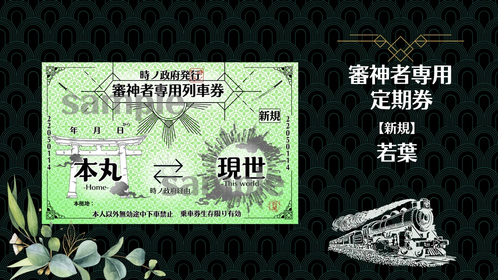 政府支給【本丸⇔現世】審神者専用定期券