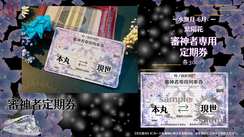 政府支給【本丸⇔現世】審神者専用定期券