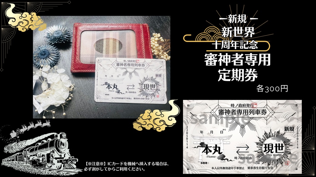 政府支給【本丸⇔現世】審神者専用定期券