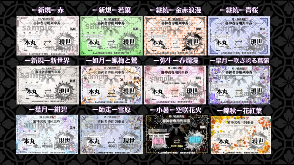 政府支給【本丸⇔現世】審神者専用定期券