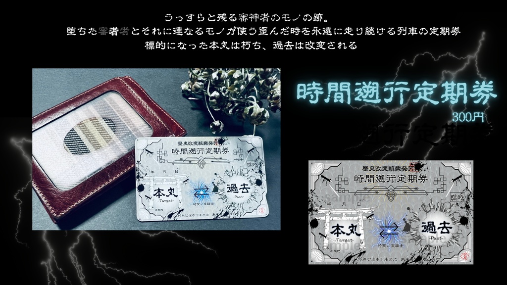 政府支給【本丸⇔現世】審神者専用定期券