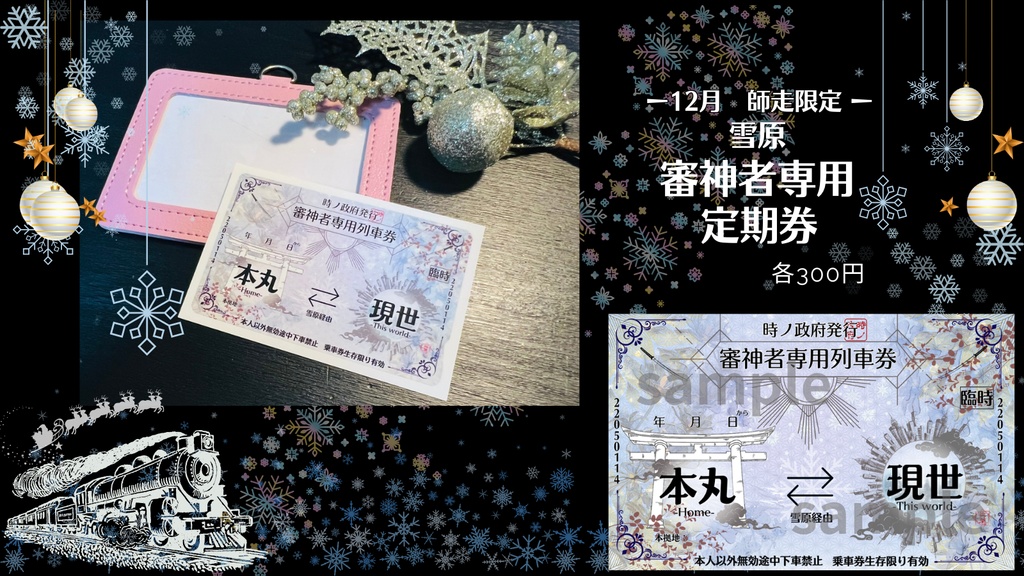 政府支給【本丸⇔現世】審神者専用定期券