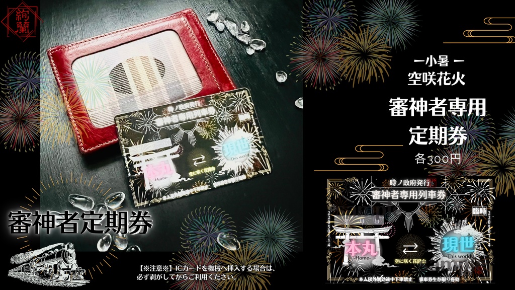 政府支給【本丸⇔現世】審神者専用定期券