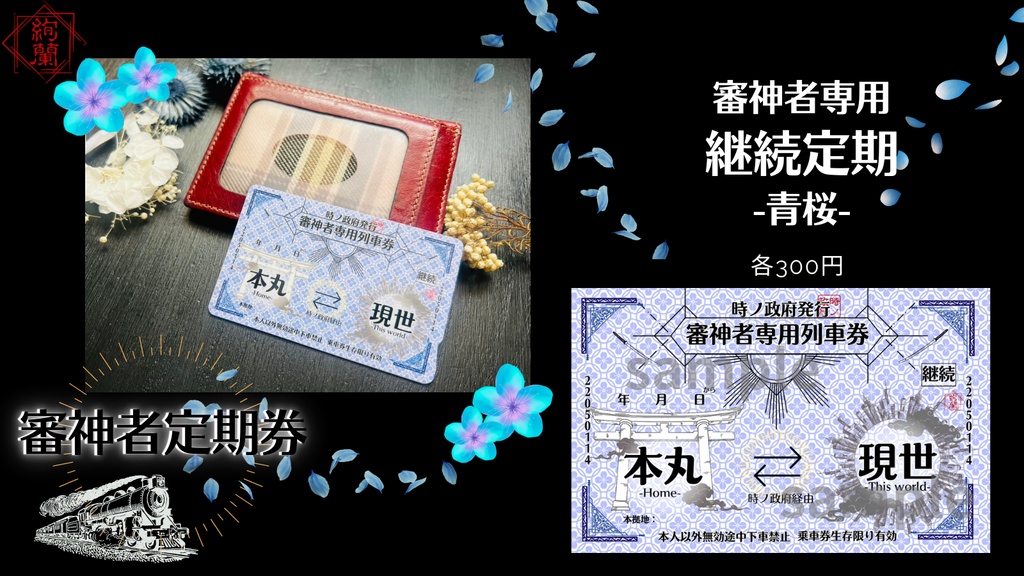 政府支給【本丸⇔現世】審神者専用定期券