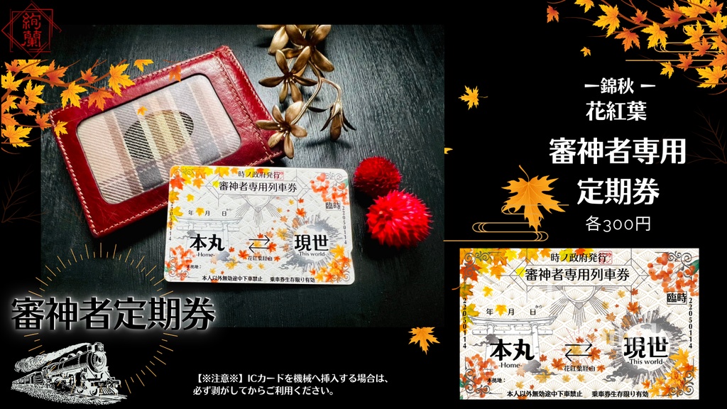 政府支給【本丸⇔現世】審神者専用定期券