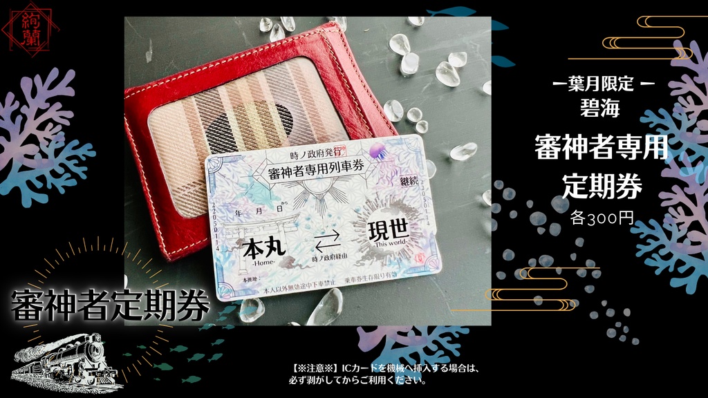 政府支給【本丸⇔現世】審神者専用定期券