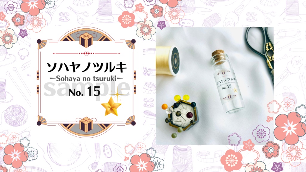 お裁縫男士シリーズ まち針