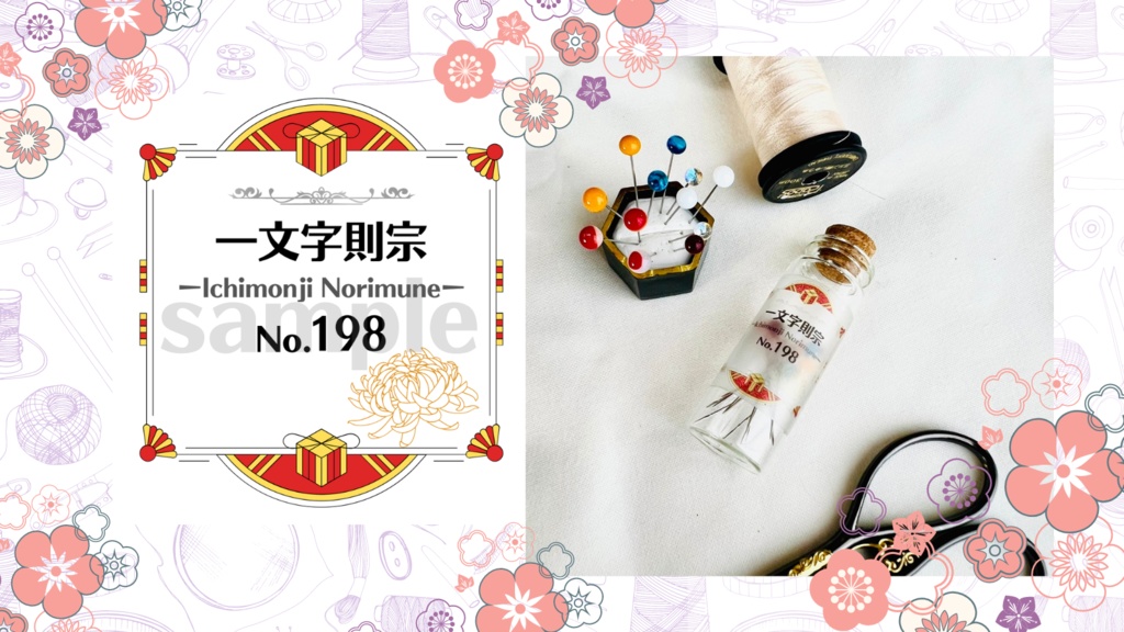 お裁縫男士シリーズ まち針