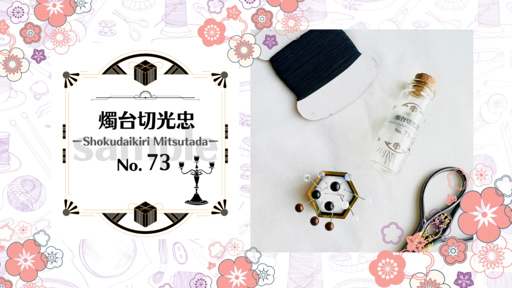 お裁縫男士シリーズ まち針