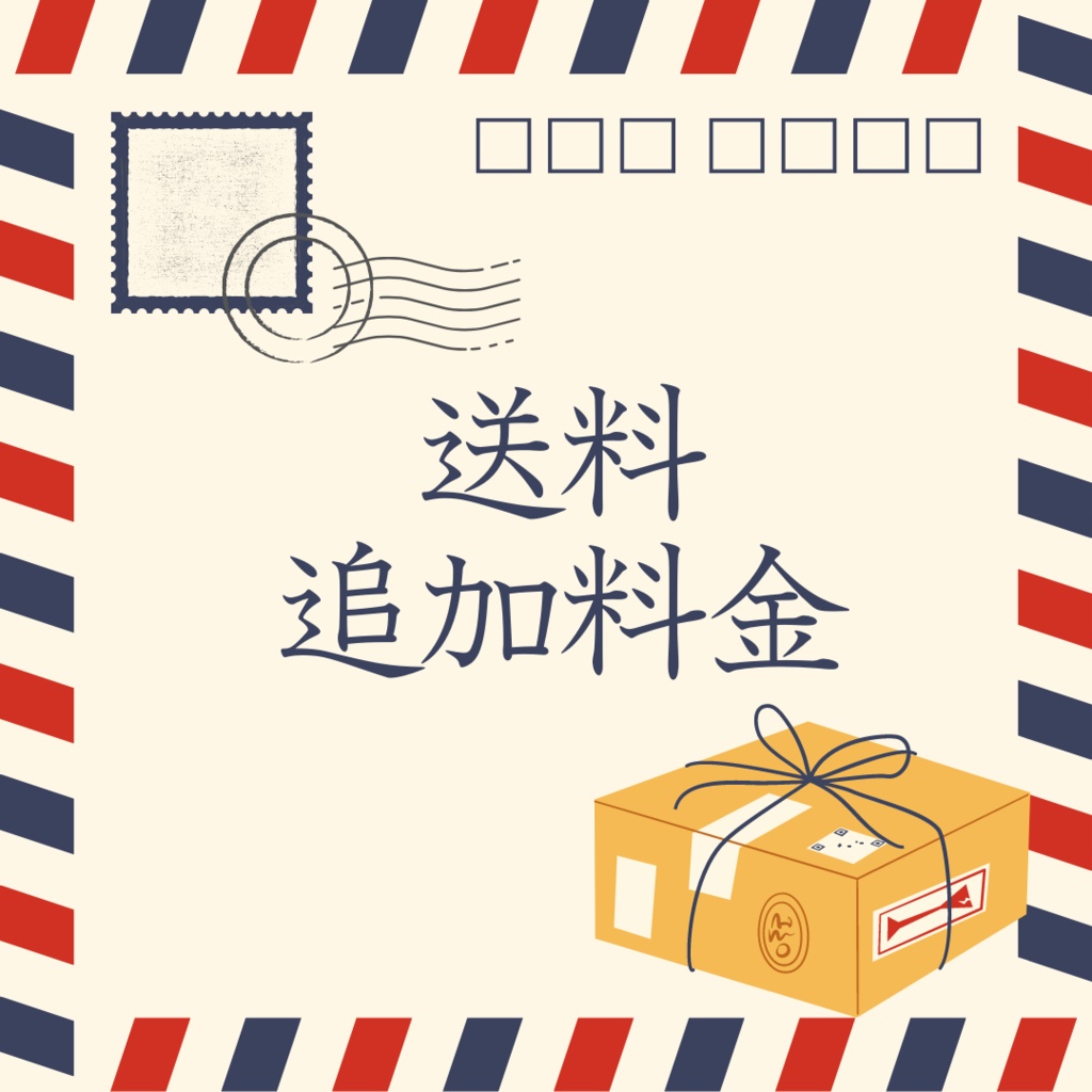 送料追加料金