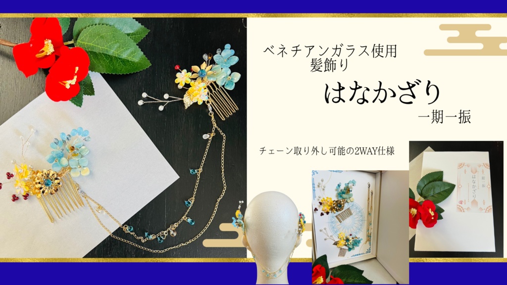 【ベネチアンガラス使用 髪飾り】はなかざり