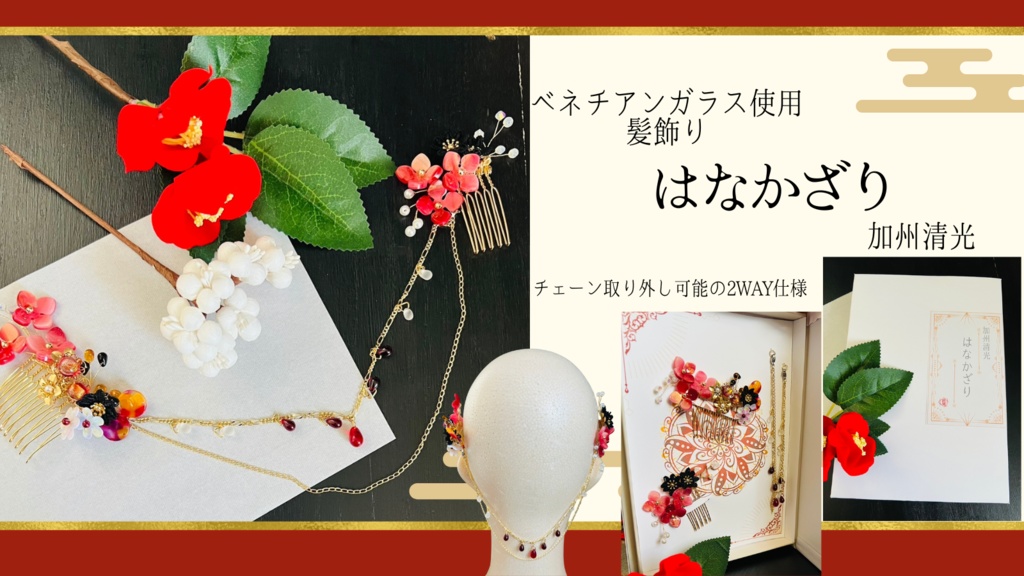 【ベネチアンガラス使用 髪飾り】はなかざり