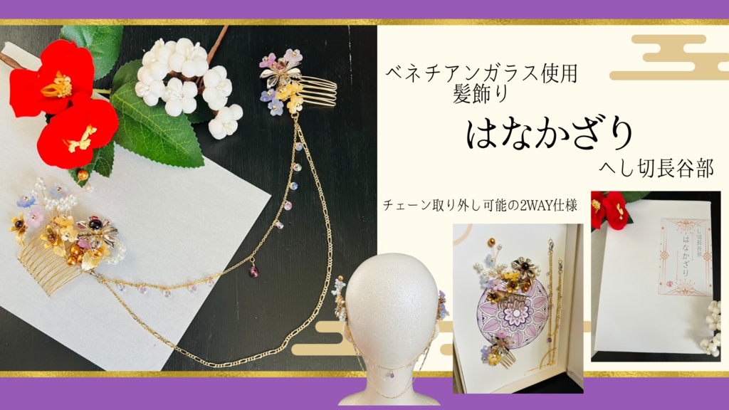 【ベネチアンガラス使用 髪飾り】はなかざり