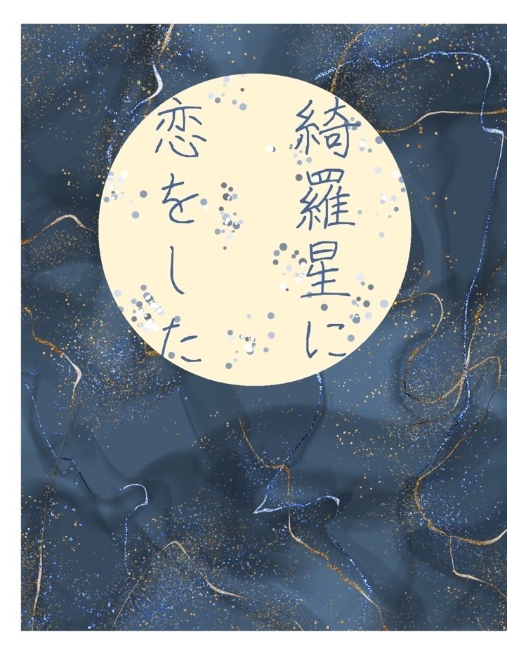 綺羅星に恋をした