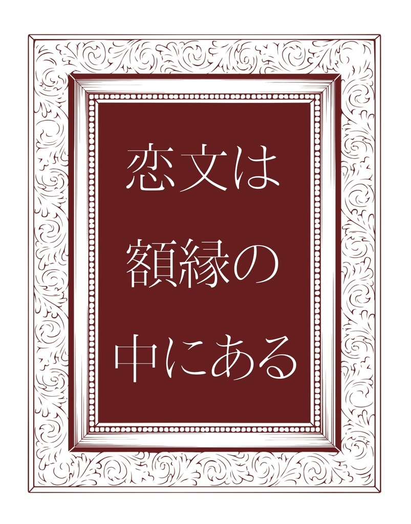 恋文は額縁の中にある