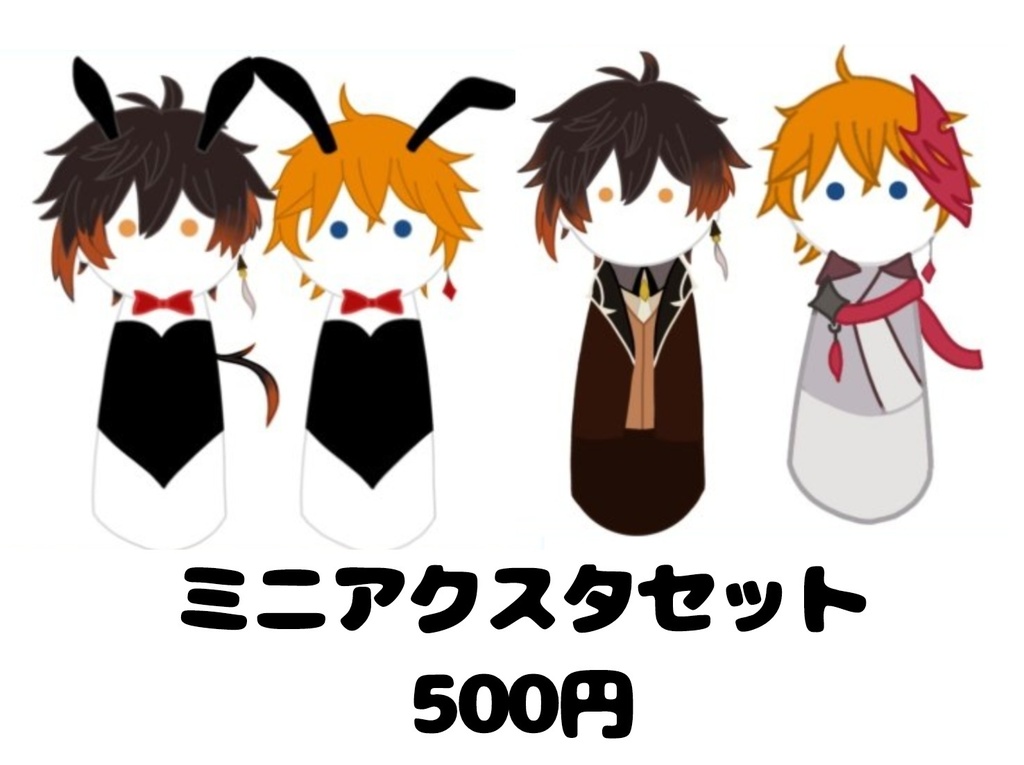 ミニアクスタセット