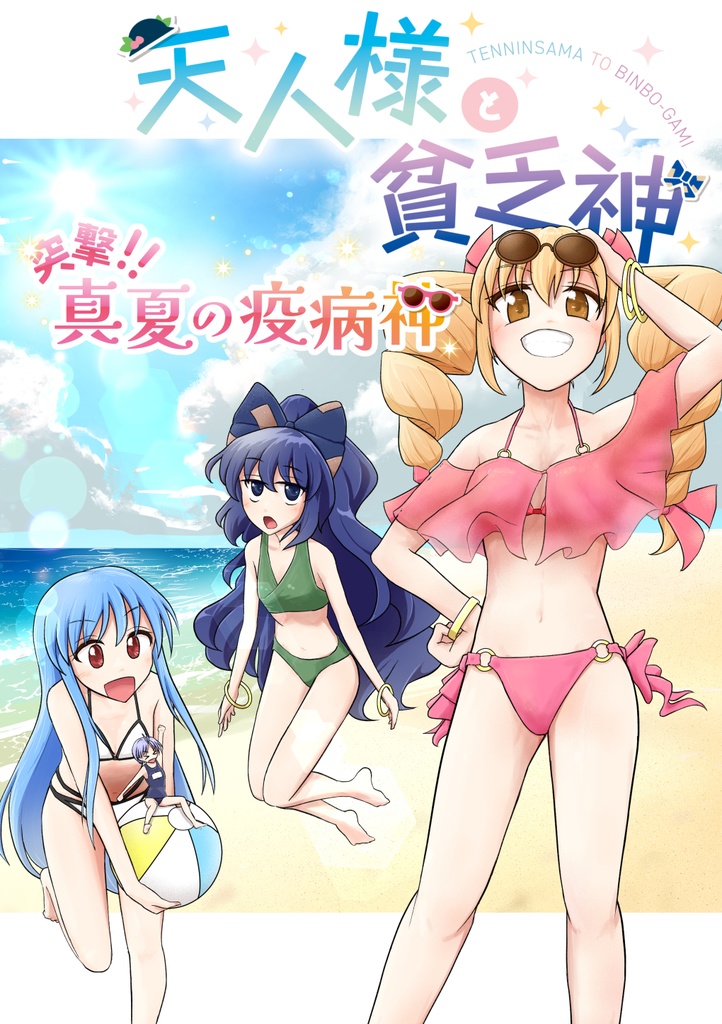 天人様と貧乏神 突撃!! 真夏の疫病神