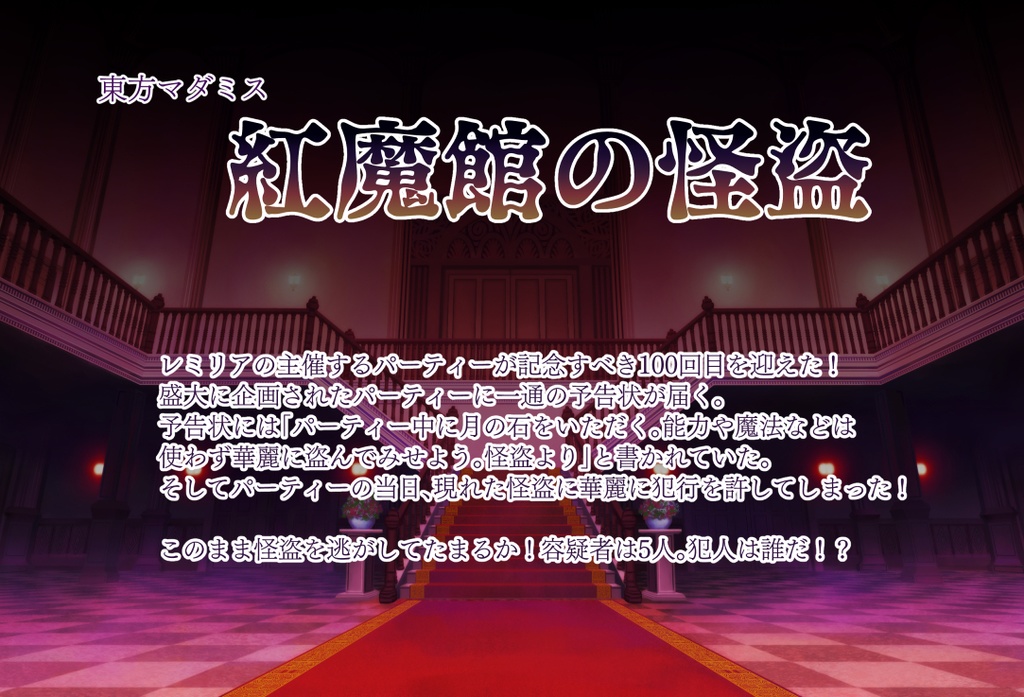 東方マーダーミステリー「紅魔館の怪盗」