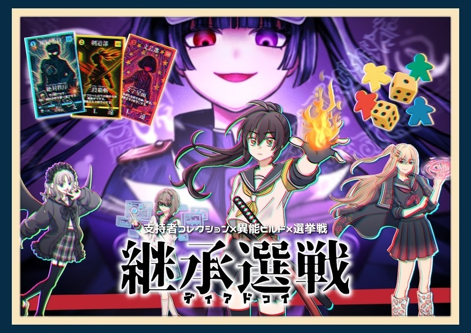 継承選戦ｰディアドコイｰ