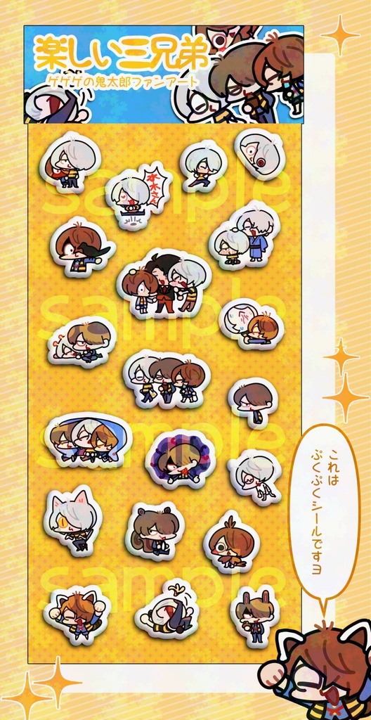 鬼三兄弟シールセット