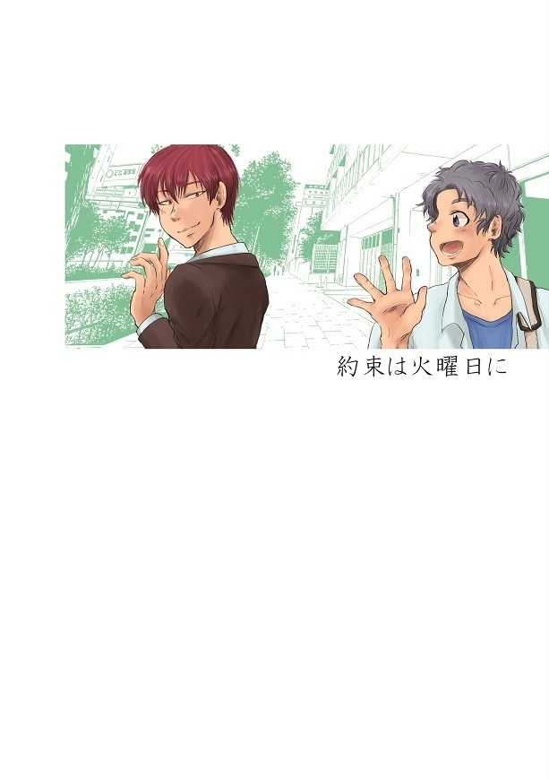 約束は火曜日に