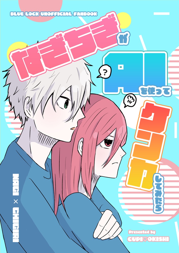 なぎちぎがAIを使ってケンカしてみたら