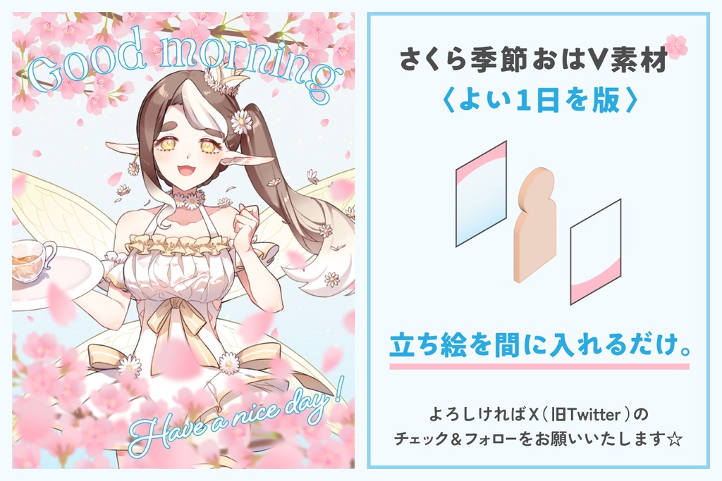 さくら季節おはV素材🌸〈よい1日を版〉