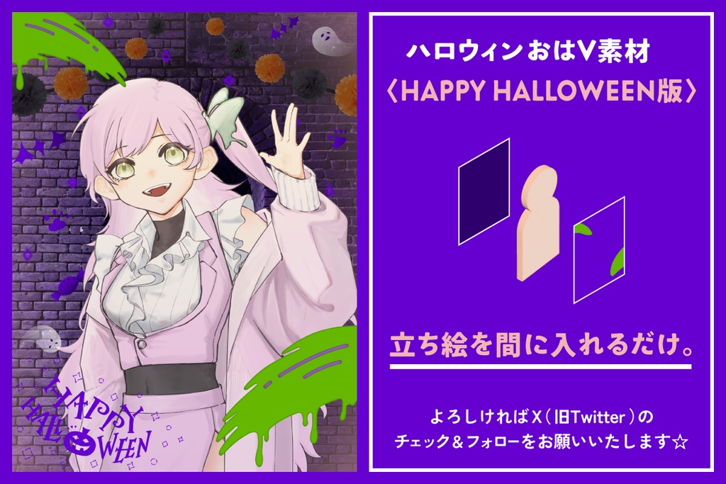 ハロウィンおはV素材〈HAPPY HALLOWEEN版〉