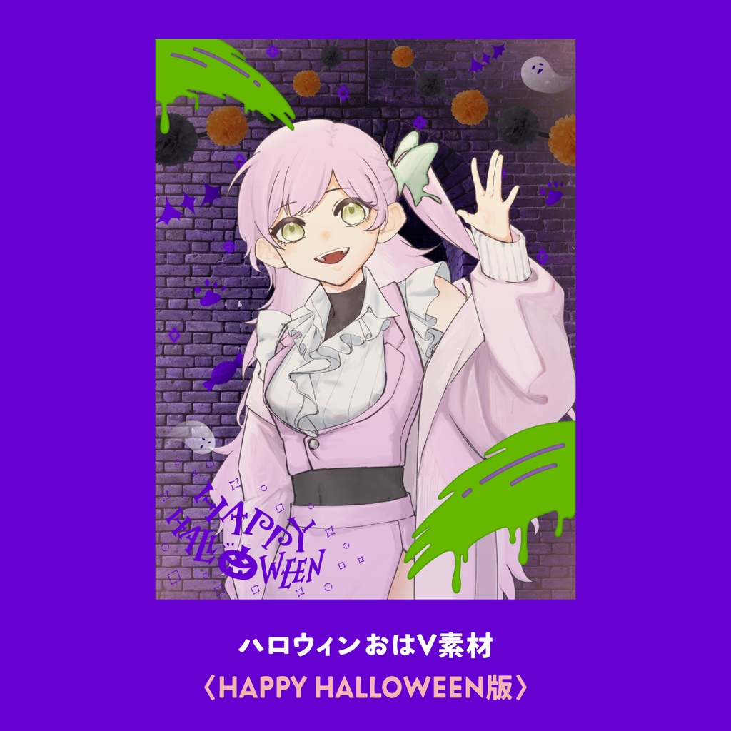 ハロウィンおはV素材〈HAPPY HALLOWEEN版〉