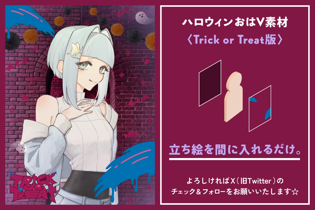 ハロウィンおはV素材〈Trick or Treat版〉