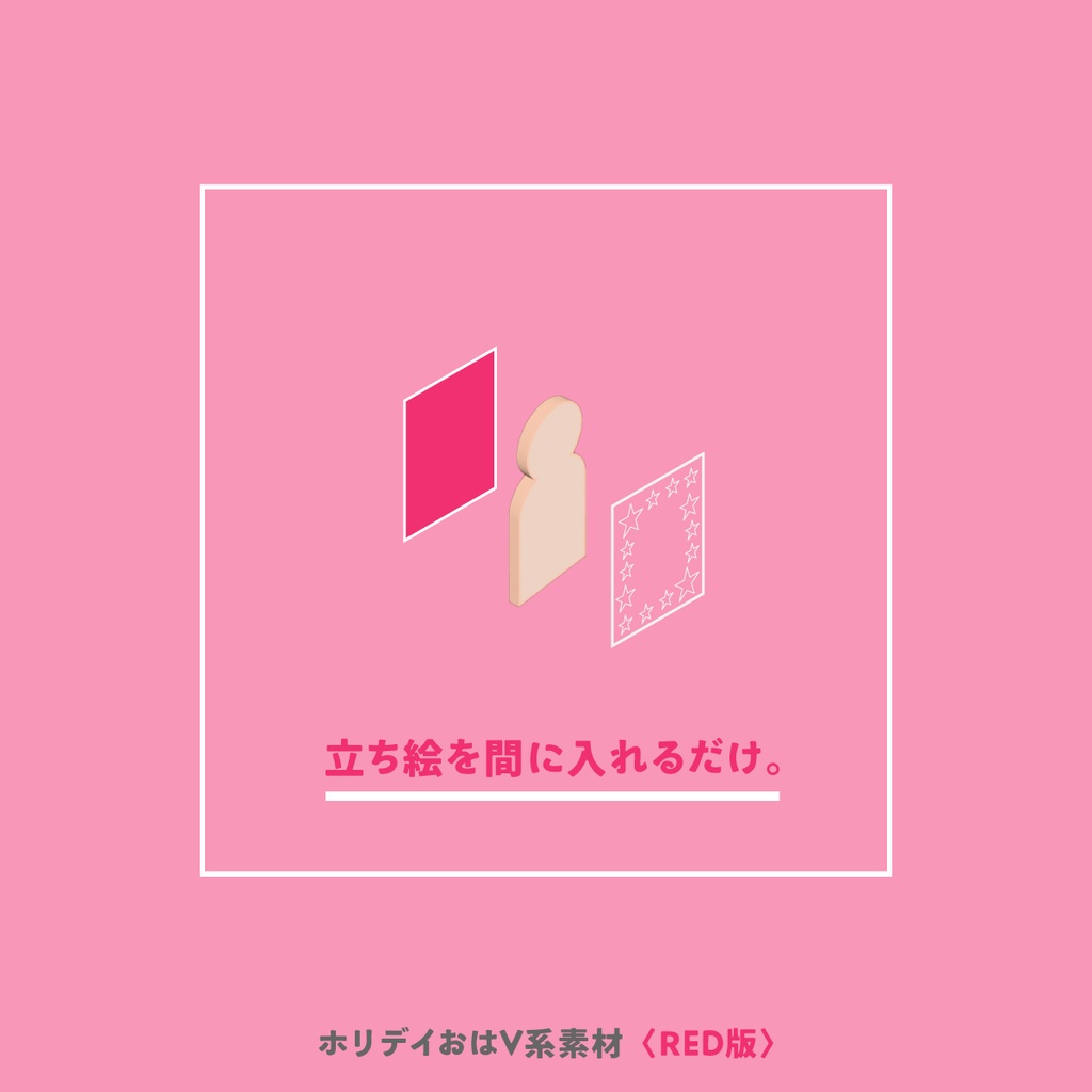 ホリデイおはV系素材〈RED版〉