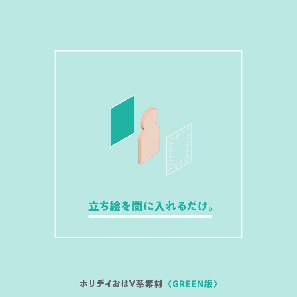 ホリデイおはV系素材〈GREEN版〉