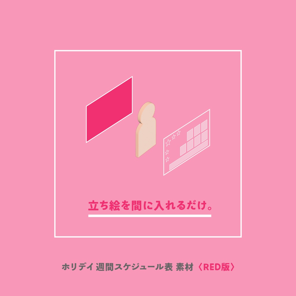 ホリデイ 週間スケジュール表 素材〈RED版〉