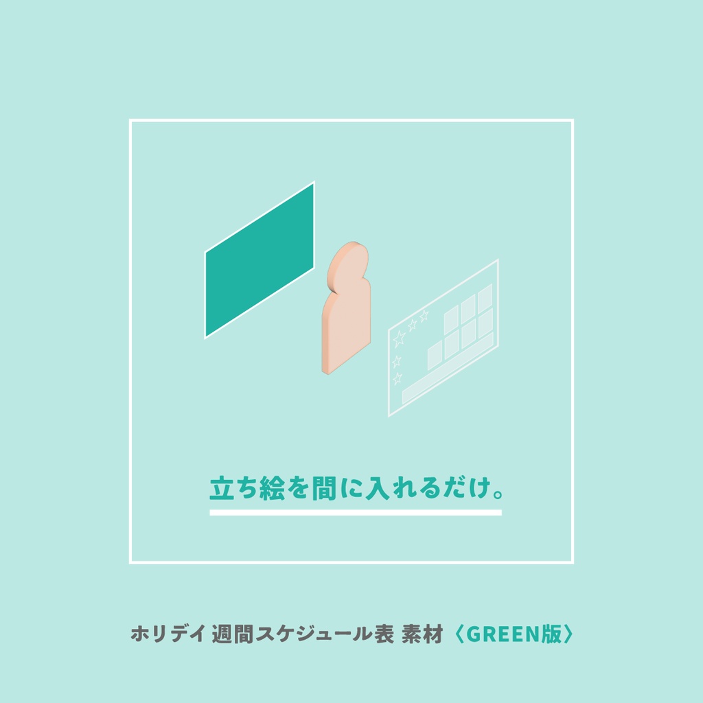 ホリデイ 週間スケジュール表 素材〈GREEN版〉