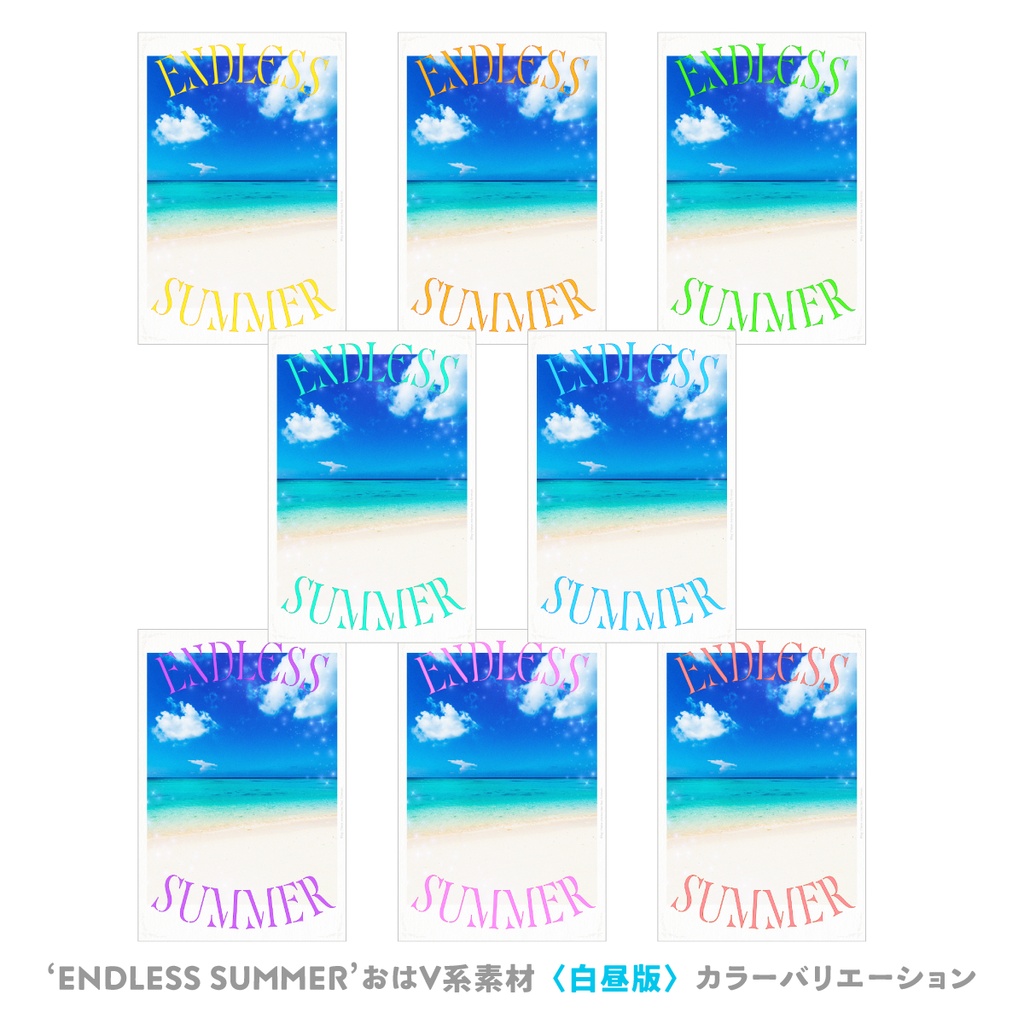 ‘ENDLESS SUMMER’おはV系素材〈白昼版〉