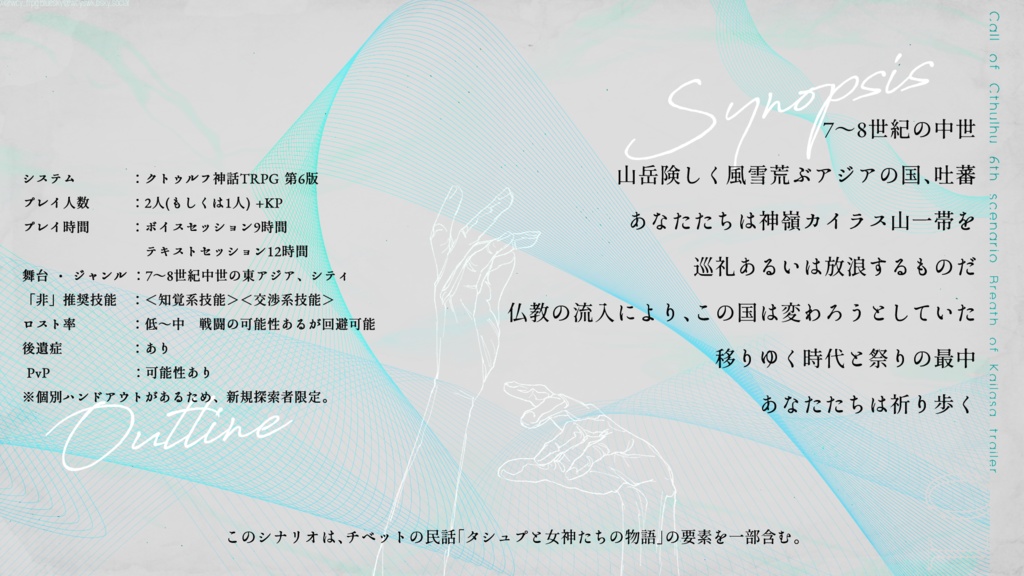 CoC6thシナリオ┊カイラーサの風